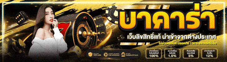บาคาร่า ออนไลน์ สมัครฟรี เว็บบาคาร่า 2025 ครบวงจรที่สุดในไทย
