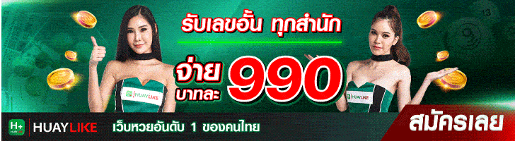 huaylike หวยไลค์