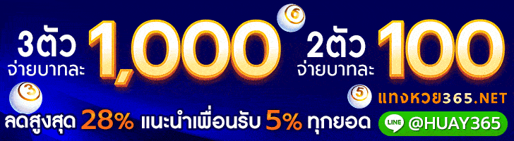 แทงหวย365