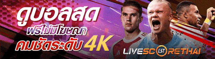 ดูบอลสด