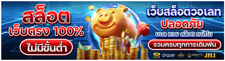 สล็อตวอเลท