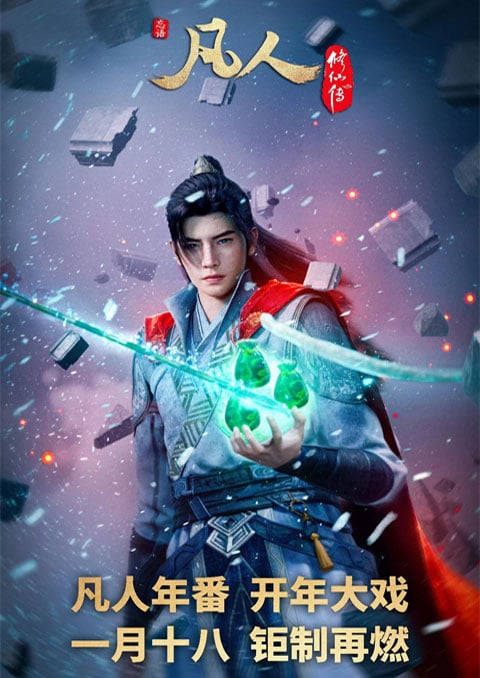 Fanren Xiu Xian Chuan Di Si Ji (A Record of Mortal's Journey to Immortality Season 4) คัมภีร์วิถีเซียน (ภาค4)