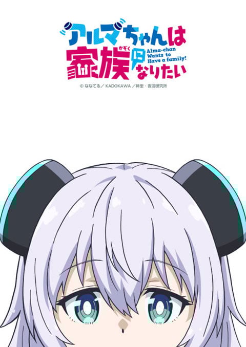 Alma-chan wa Kazoku ni Naritai อัลมาจังอยากเป็นครอบครัว ซับไทย