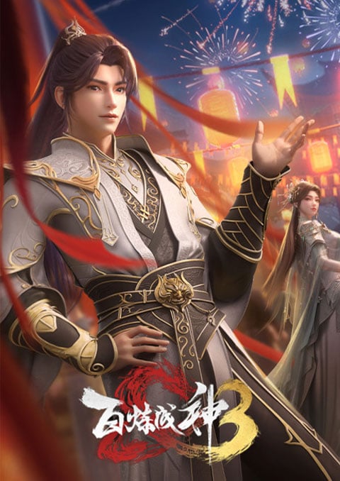 Bai Lian Cheng Shen 3 (Apotheosis 3) ร้อยเทพพิชิดฟ้า (ภาค3) ซับไทย