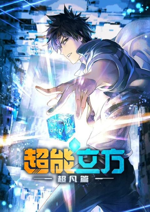 Chao Neng Lifang (Super Cube) ซุปเปอร์คิวบ์ ซับไทย [จบแล้ว]