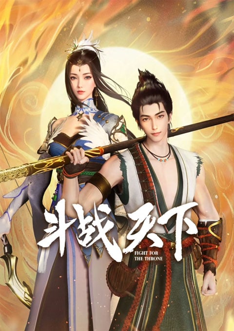 Dou Zhan Tianxia (Fighting for the Throne) สงครามสยบโลกา ซับไทย [จบแล้ว]