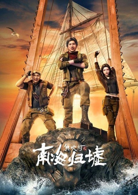 Gui Chuideng: Nanhai Gui Xu (Candle in the Tomb: South Sea Tomb) คนขุดสุสาน วังวนแห่งทะเลแดนใต้ ซับไทย [จบแล้ว]