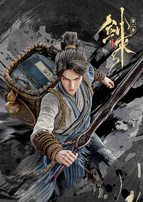 Jian Lai 2 (Sword Of Coming 2) กระบี่จงมา (ภาค2) ซับไทย