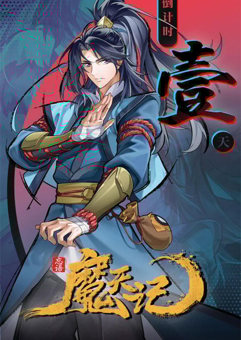 Mo Tian Ji (Demon is Ascension) บันทึกปีศาจ ซับไทย [จบแล้ว]
