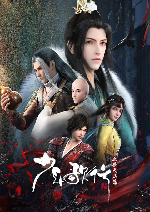 Shaonian Ge Xing: Xue Ran Tianqi Pian ดรุณพเนจรท่องแดนยุทธภพ (ภาค4) ซับไทย [จบแล้ว]