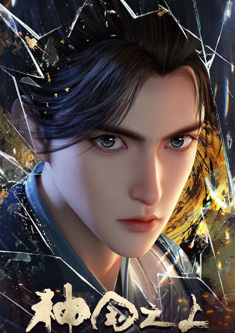 Shen Guozhi Shang (The Land of Miracles) เหนือแดนเทพ ซับไทย [จบแล้ว]
