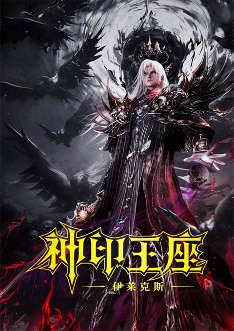 Shen Yin Wang Zuo Ju Chang Ban - Yi Lai Ke Si Chuan Qi (Throne of Seal - The Crownless God) ผนึกเทพบัลลังก์ราชันย์: ตำนานแห่งอิเล็คโทรลักซ์ [The Movie]