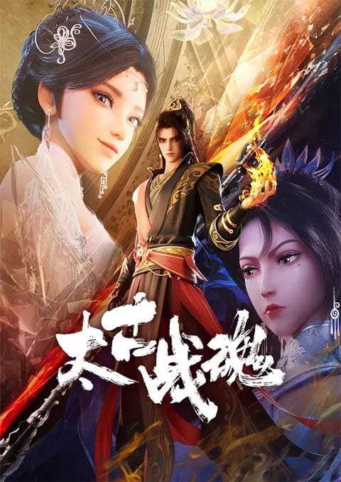 Taigu Zhan Hun จิตวิญญาณการต่อสู้บรรพกาล ซับไทย [จบแล้ว]
