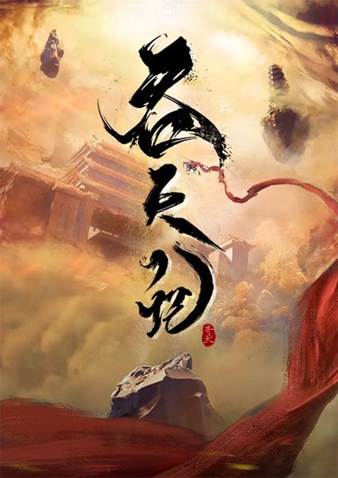 Tun Tian Ji (Swallowing the Heavens) ศึกพิชิตสวรรค์ ซับไทย [จบแล้ว]