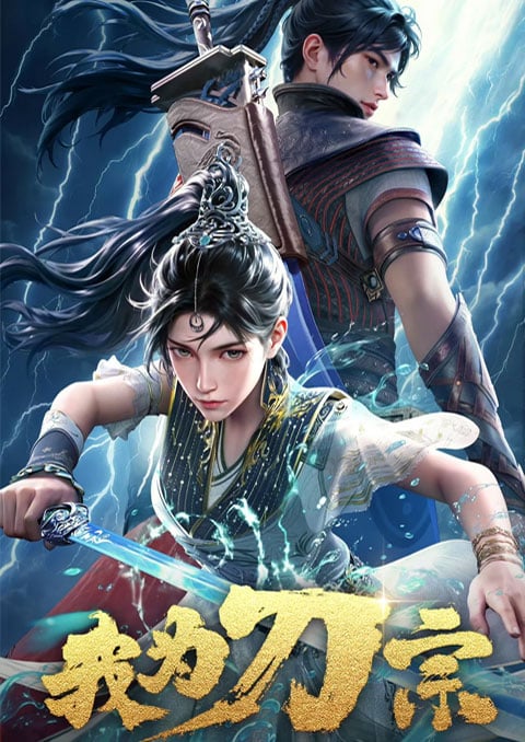 Wo Wei Dao Zong (I am the Blade) ข้าคือปรมาจารย์กระบี่ ซับไทย [จบแล้ว]