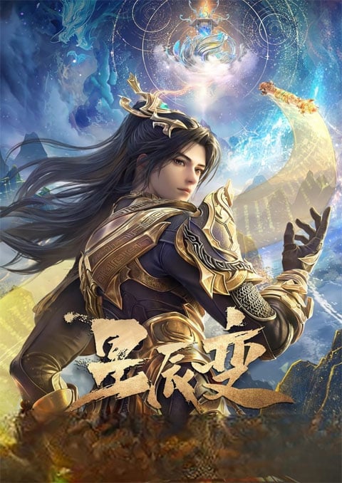 Xingchen Bian 6 (Stellar Transformations 6) การผันแปรของดวงดาว (ภาค6) ซับไทย [จบแล้ว]