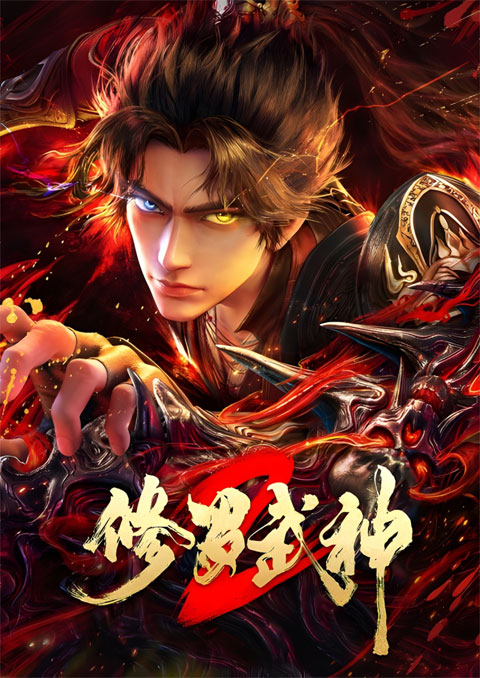 Xiuluo Wushen 2 (Martial God Asura 2) เทพสายฟ้าราชาสงคราม (ภาค2) ซับไทย