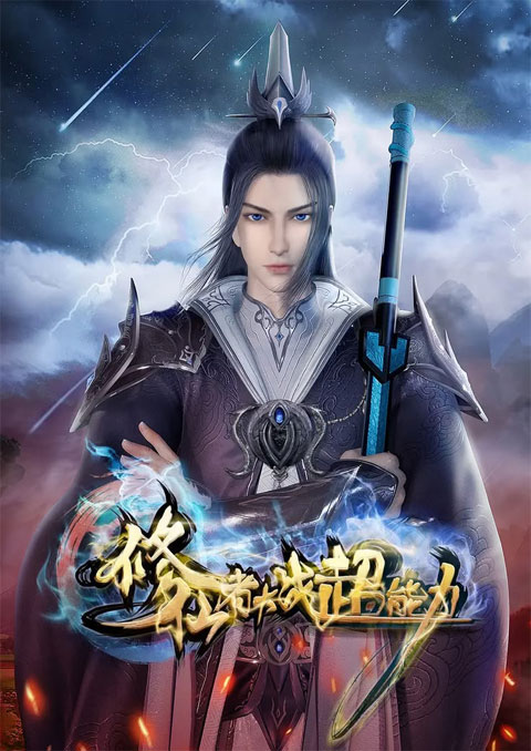 Xiuxianzhe Dazhan Chaonengli (The Immortal VS Superheroes) มหาเทพปะทะฮีโร่พลังวิเศษ ซับไทย