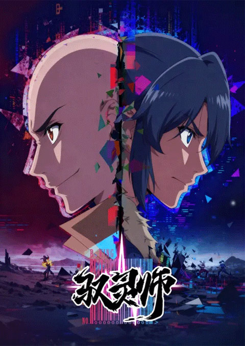 Yu Ling Shi (B.King) นักคุมวิญญาณ ซับไทย