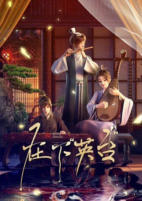 Zaixia Yingtai (In the Name of Ying Tai) ข้านี่แหละจู้อิงไถ ซับไทย [จบแล้ว]