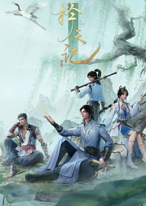 Ze Tian Ji (2026) (Way of Choices) พลิกขอบฟ้า ท้าลิขิตสวรรค์ ซับไทย